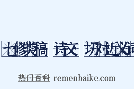 七修类稿·诗文·切对近义词是什么意思的图片